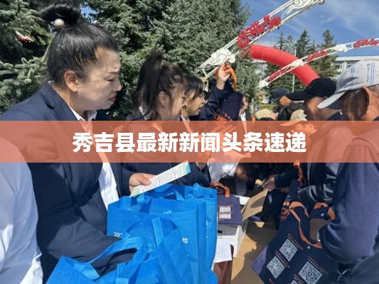秀吉县最新新闻头条速递