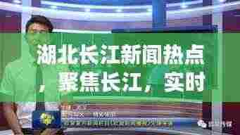 湖北长江新闻热点，聚焦长江，实时关注湖北动态