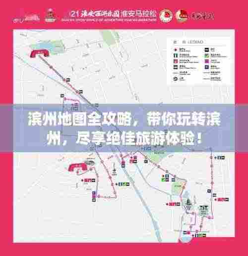 滨州地图全攻略，带你玩转滨州，尽享绝佳旅游体验！