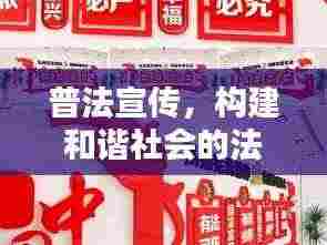 普法宣传，构建和谐社会的法治支柱