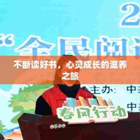不断读好书，心灵成长的滋养之旅