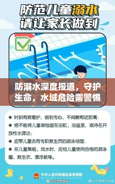 防溺水深度报道，守护生命，水域危险需警惕