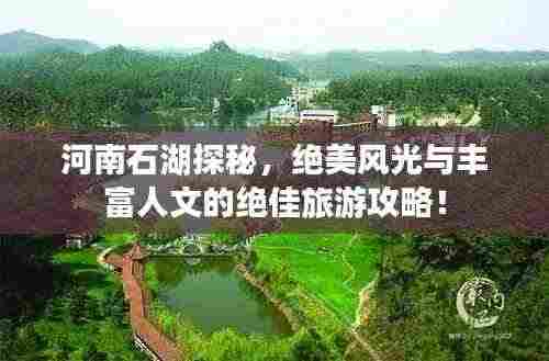 河南石湖探秘，绝美风光与丰富人文的绝佳旅游攻略！