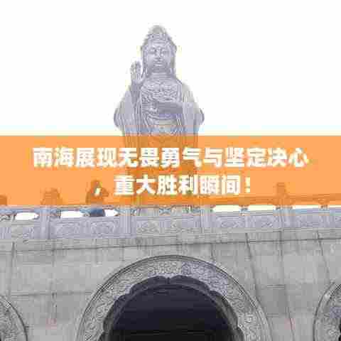 南海展现无畏勇气与坚定决心，重大胜利瞬间！