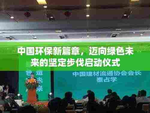 中国环保新篇章，迈向绿色未来的坚定步伐启动仪式