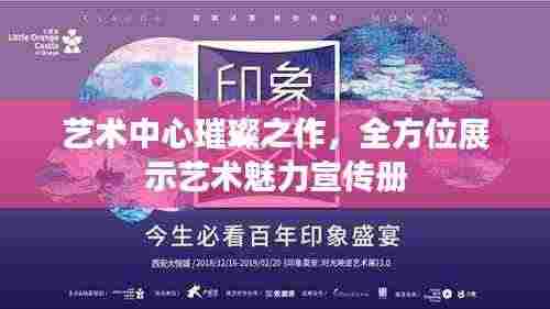 艺术中心璀璨之作，全方位展示艺术魅力宣传册
