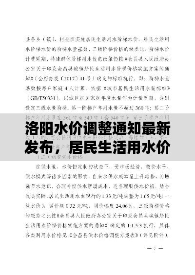 洛阳水价调整通知最新发布，居民生活用水价格变动详解