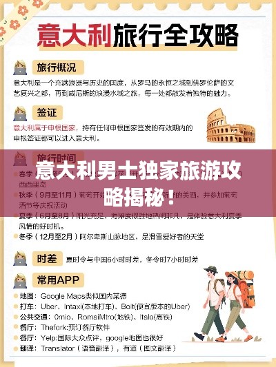 意大利男士独家旅游攻略揭秘！