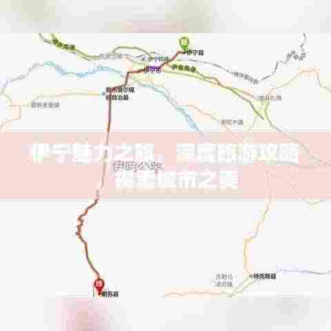 伊宁魅力之旅，深度旅游攻略，探索城市之美