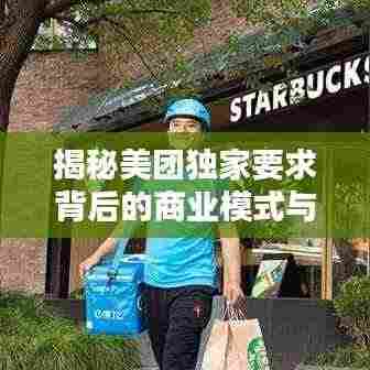 揭秘美团独家要求背后的商业模式与战略布局