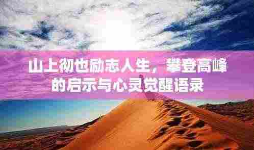 山上彻也励志人生，攀登高峰的启示与心灵觉醒语录