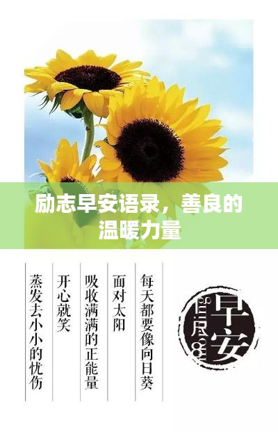 励志早安语录，善良的温暖力量