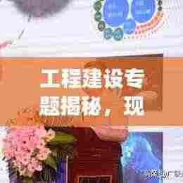 工程建设专题揭秘，现代建筑发展核心要素探究
