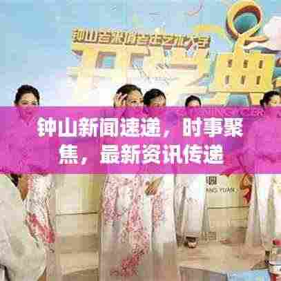 钟山新闻速递，时事聚焦，最新资讯传递