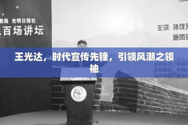 王光达，时代宣传先锋，引领风潮之领袖