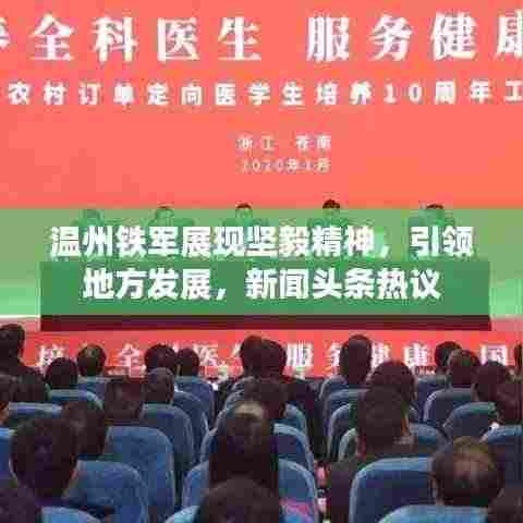 温州铁军展现坚毅精神，引领地方发展，新闻头条热议