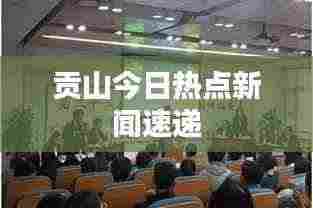 贡山今日热点新闻速递