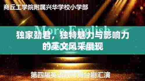 独家劲君，独特魅力与影响力的英文风采展现