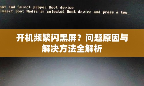 开机频繁闪黑屏？问题原因与解决方法全解析