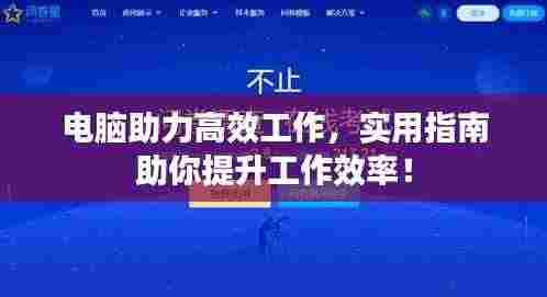 电脑助力高效工作，实用指南助你提升工作效率！