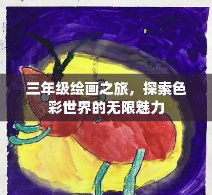 三年级绘画之旅，探索色彩世界的无限魅力