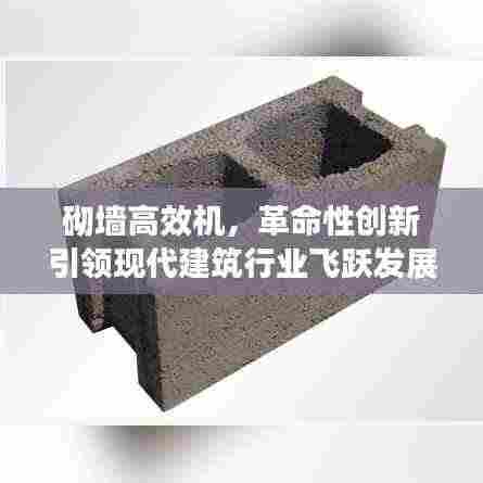 砌墙高效机，革命性创新引领现代建筑行业飞跃发展