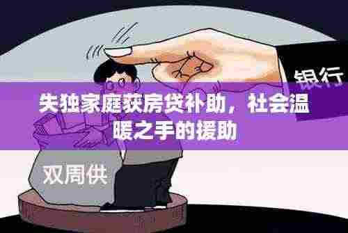 失独家庭获房贷补助，社会温暖之手的援助