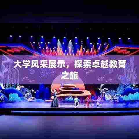 大学风采展示，探索卓越教育之旅