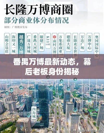 番禺万博最新动态，幕后老板身份揭秘