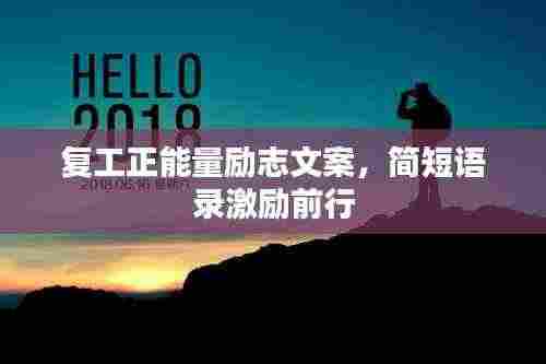 复工正能量励志文案，简短语录激励前行