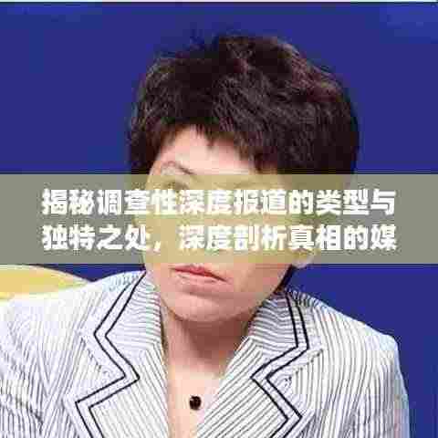 揭秘调查性深度报道的类型与独特之处，深度剖析真相的媒体力量！