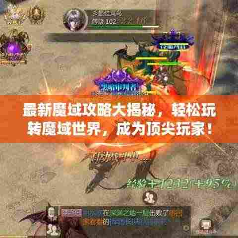 最新魔域攻略大揭秘，轻松玩转魔域世界，成为顶尖玩家！