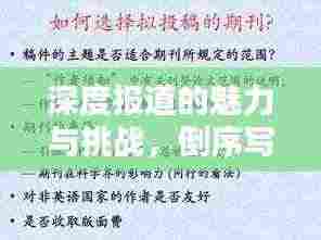 深度报道的魅力与挑战，倒序写作揭秘