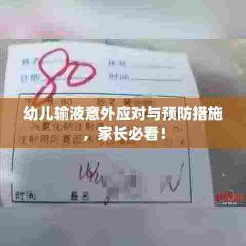 幼儿输液意外应对与预防措施，家长必看！