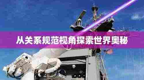 从关系规范视角探索世界奥秘