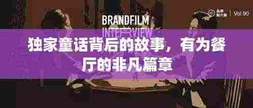 独家童话背后的故事，有为餐厅的非凡篇章