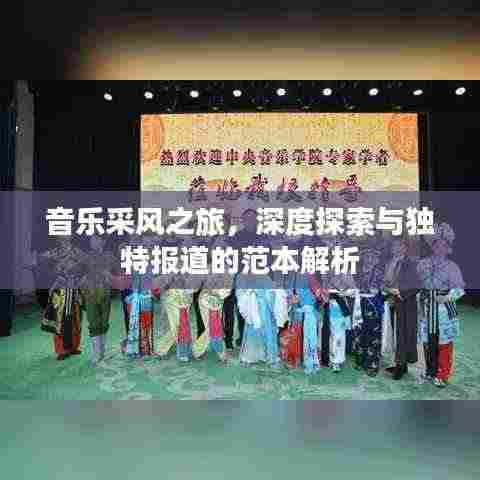 音乐采风之旅，深度探索与独特报道的范本解析