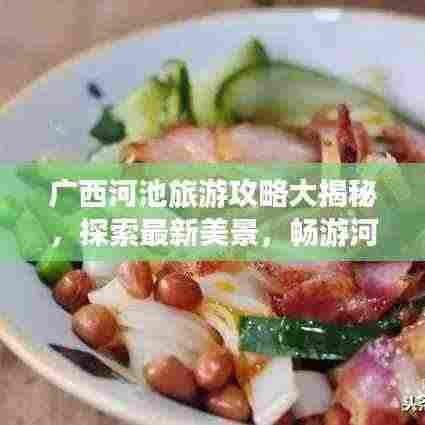 广西河池旅游攻略大揭秘，探索最新美景，畅游河池网必游之地！