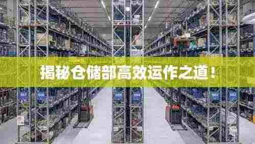 揭秘仓储部高效运作之道！