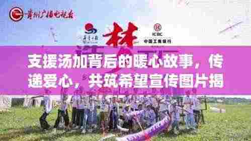 支援汤加背后的暖心故事，传递爱心，共筑希望宣传图片揭秘