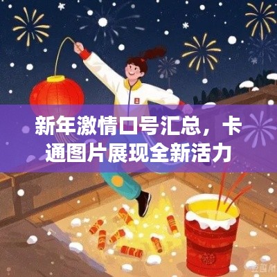 新年激情口号汇总，卡通图片展现全新活力