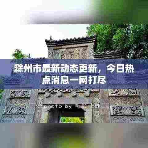 滁州市最新动态更新，今日热点消息一网打尽