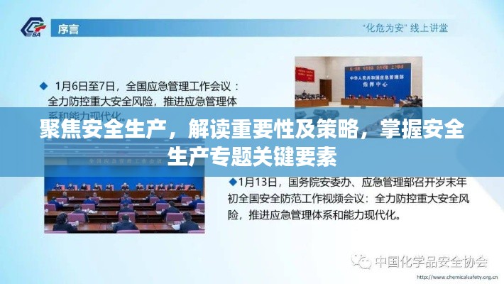 聚焦安全生产，解读重要性及策略，掌握安全生产专题关键要素