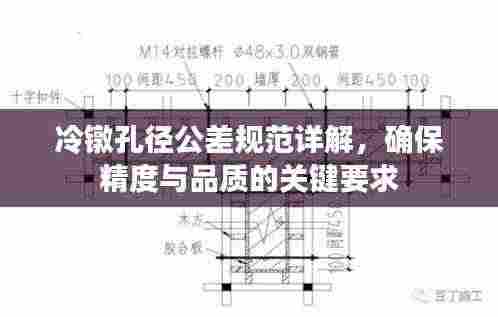 冷镦孔径公差规范详解，确保精度与品质的关键要求