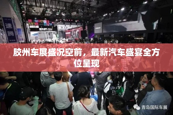 胶州车展盛况空前，最新汽车盛宴全方位呈现