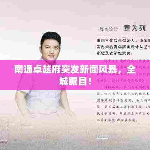 南通卓越府突发新闻风暴，全城瞩目！