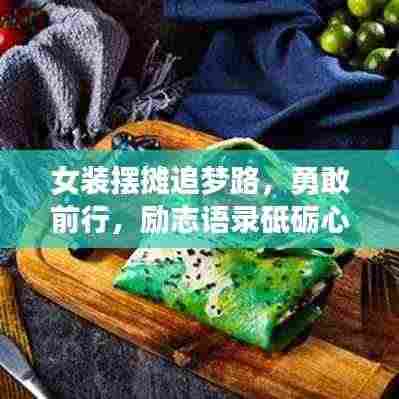 女装摆摊追梦路，勇敢前行，励志语录砥砺心灵成长