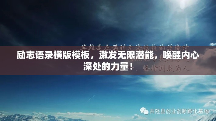 励志语录横版模板，激发无限潜能，唤醒内心深处的力量！