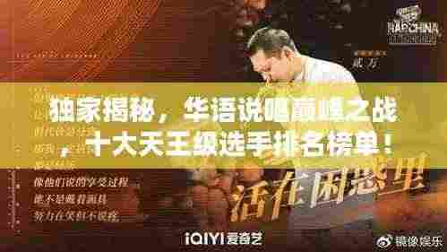 独家揭秘，华语说唱巅峰之战，十大天王级选手排名榜单！