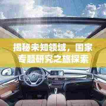 揭秘未知领域，国家专题研究之旅探索